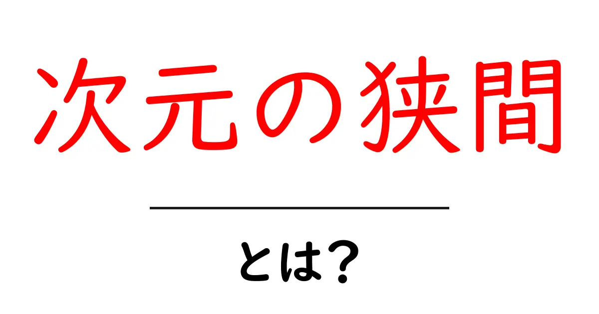 次元の狭間とは？不思議な世界の扉を開く鍵共起語・同意語も併せて解説！