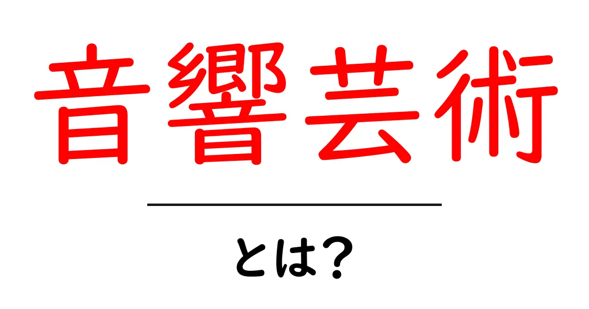 音響芸術とは?音の芸術の世界を探る共起語・同意語も併せて解説!