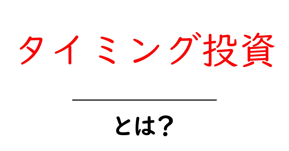 タイミング投資とは?成功するためのポイントを解説します!共起語・同意語も併せて解説!