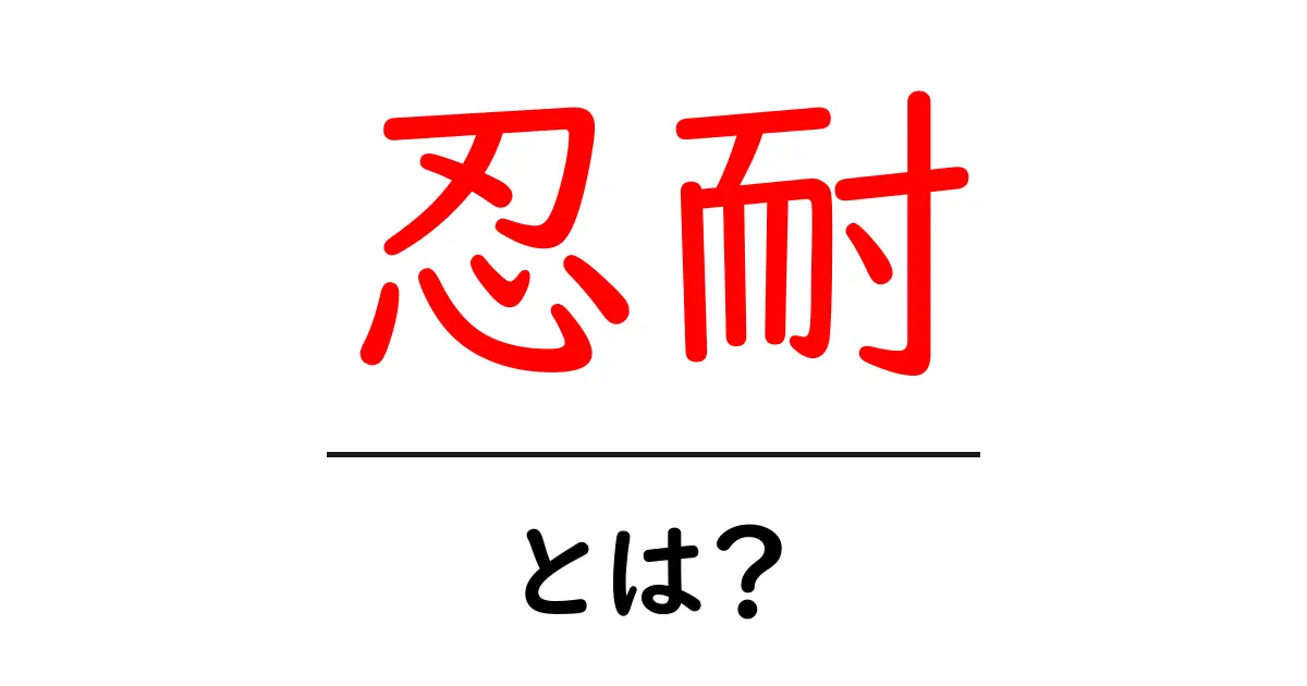 忍耐とは？成功するためになぜ必要なのかを解説共起語・同意語も併せて解説！