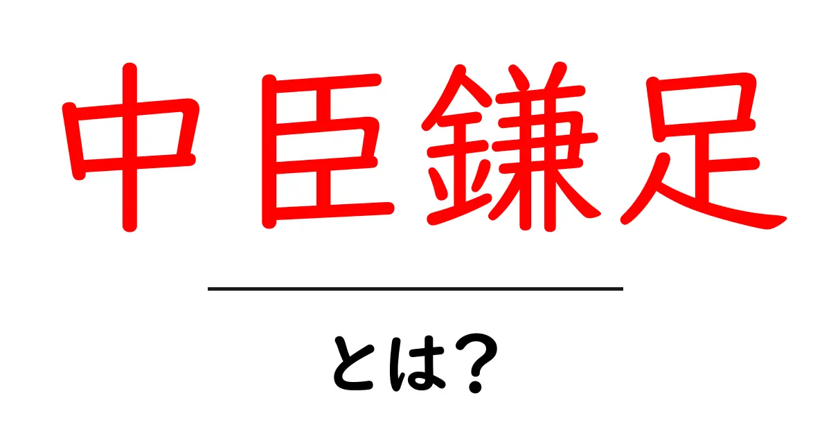 中臣鎌足とは?日本の歴史に名を刻んだ偉大な人物共起語・同意語も併せて解説!