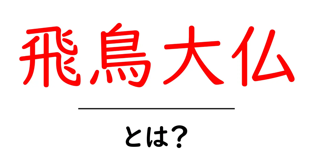 飛鳥大仏とは？日本の大仏の歴史と魅力に迫る共起語・同意語も併せて解説！