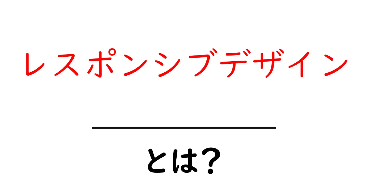 レスポンシブデザインとは?現代のウェブサイトに必要な技術を解説します!共起語・同意語も併せて解説!