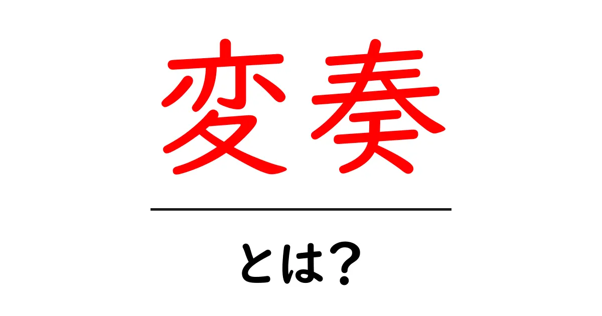 変奏とは?音楽とアートの秘密を探る共起語・同意語も併せて解説!