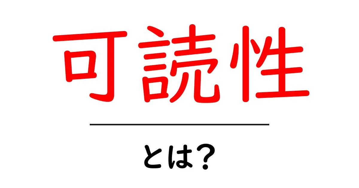 可読性とは？読んでわかりやすい文章にするためのポイント共起語・同意語も併せて解説！