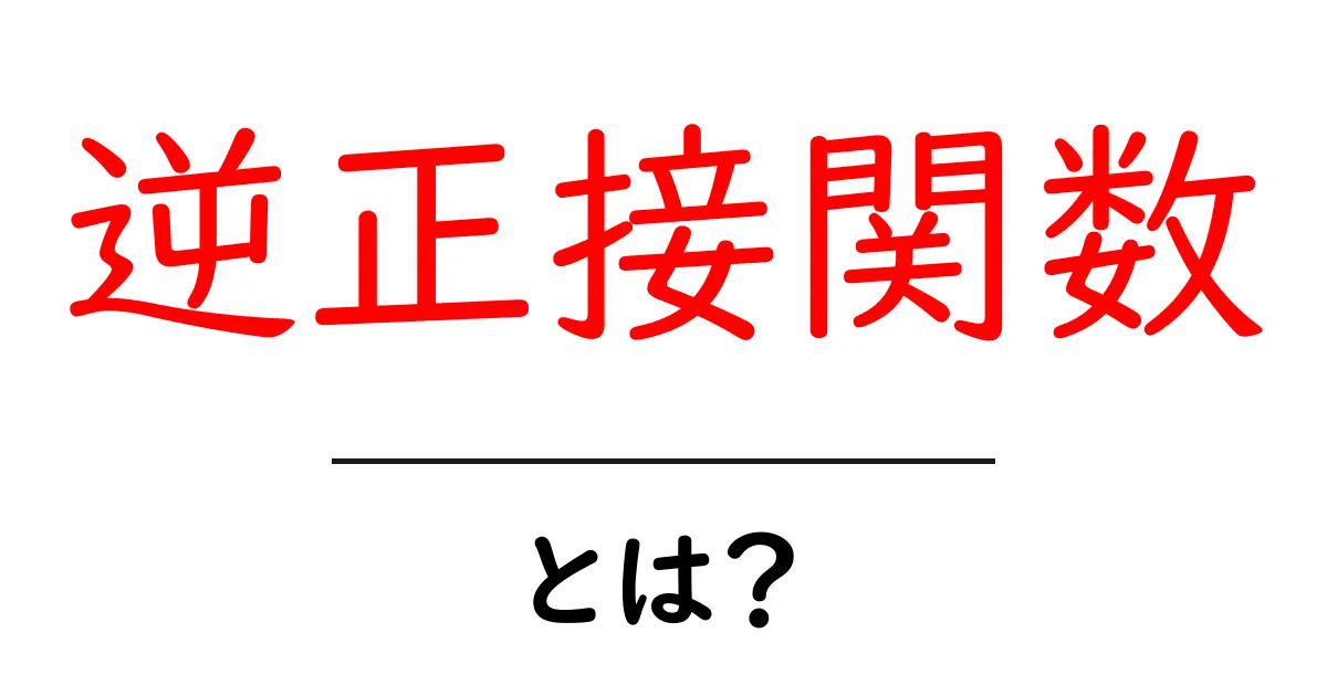 逆正接関数とは?中学生でもわかるその基本と使い方を解説!共起語・同意語も併せて解説!