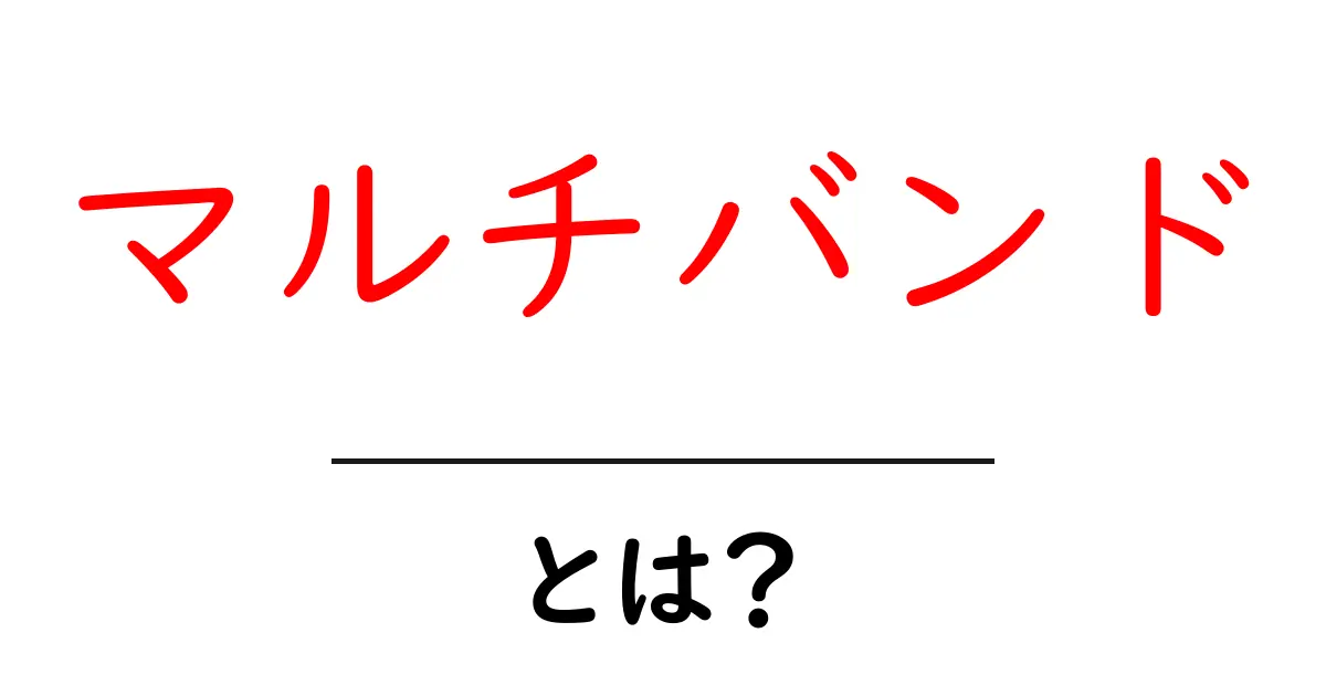 マルチバンドとは?初心者でもわかる解説とその活用法共起語・同意語も併せて解説!