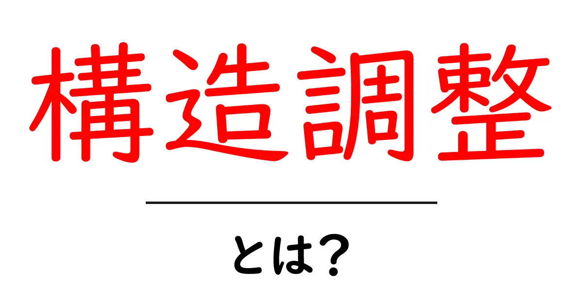 構造調整とは?その基本をわかりやすく解説します!共起語・同意語も併せて解説!