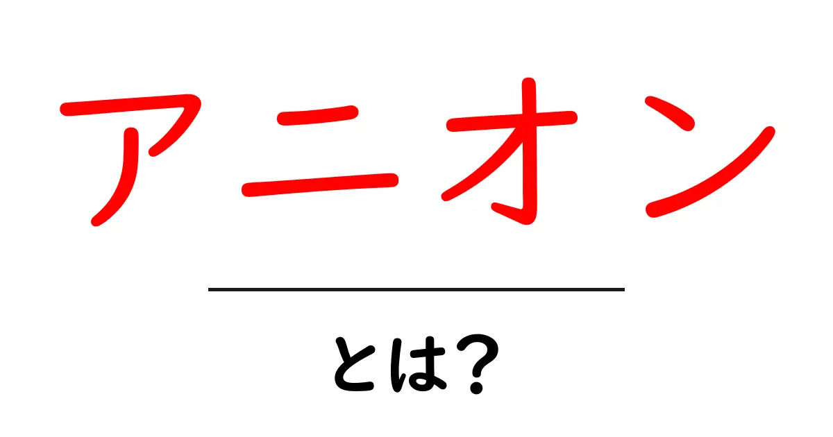 アニオンとは?身近な化学の世界を知ろう!共起語・同意語も併せて解説!