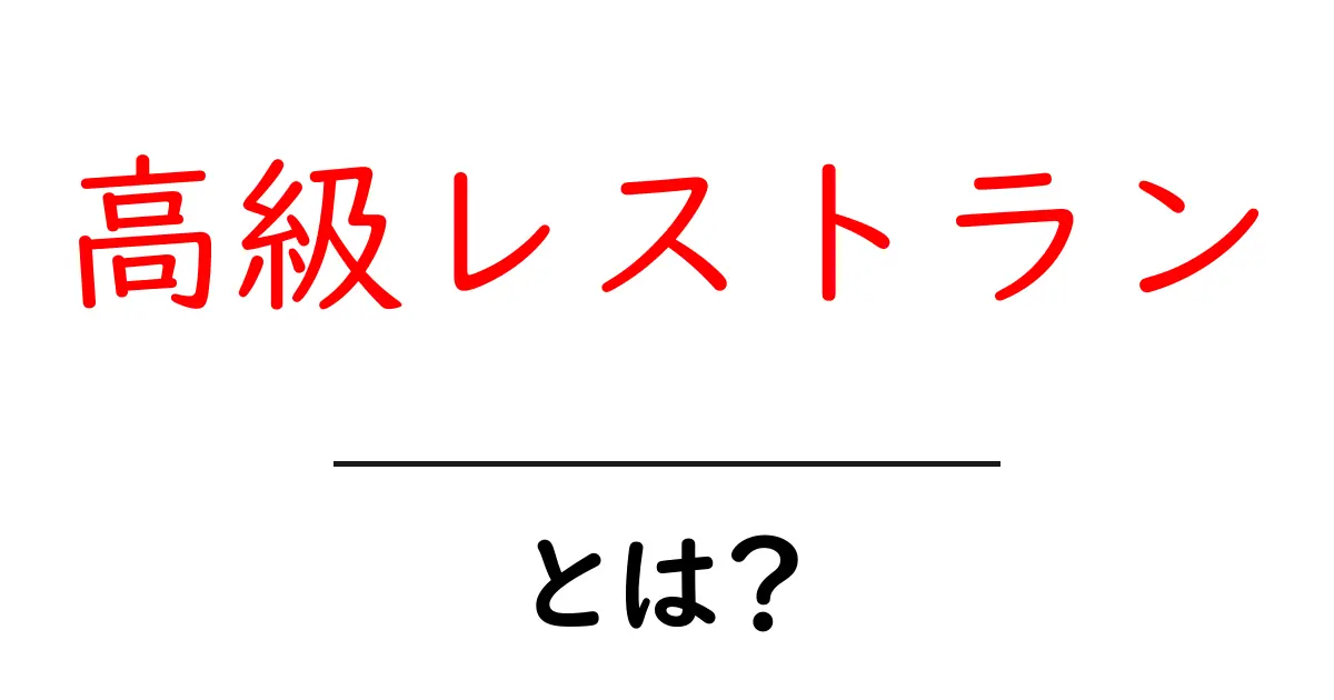 高級レストランとは?特別な夜にふさわしい贅沢な食事体験を知ろう!共起語・同意語も併せて解説!