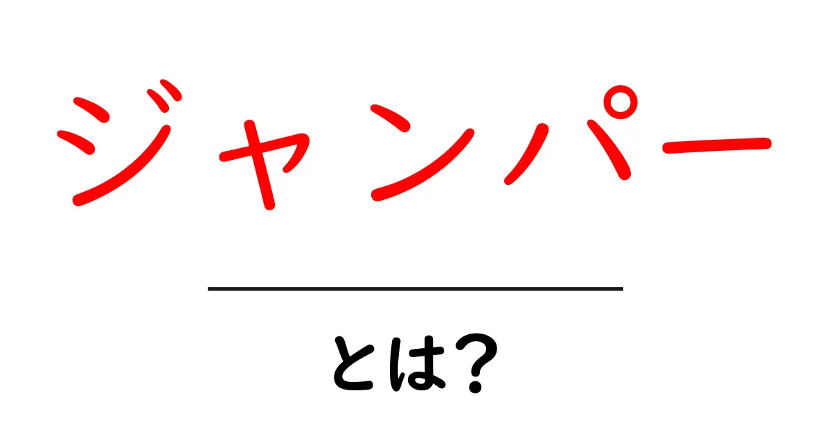 ジャンパーとは?その意味や種類をわかりやすく解説!共起語・同意語も併せて解説!