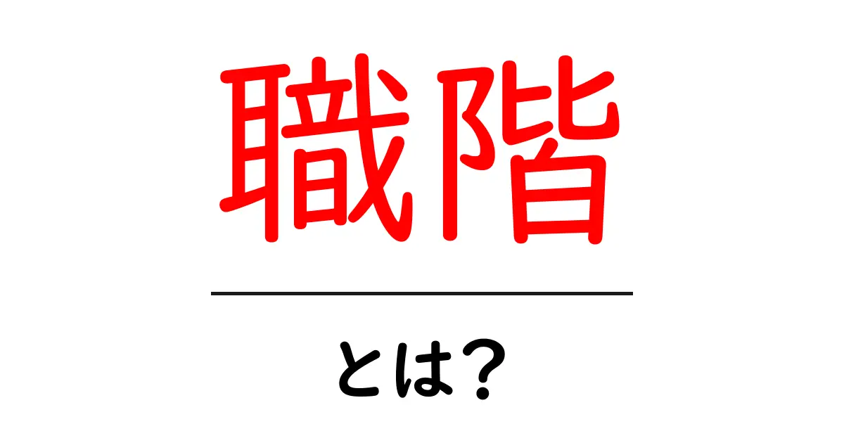 職階とは?あなたの仕事における役割を知ろう!共起語・同意語も併せて解説!