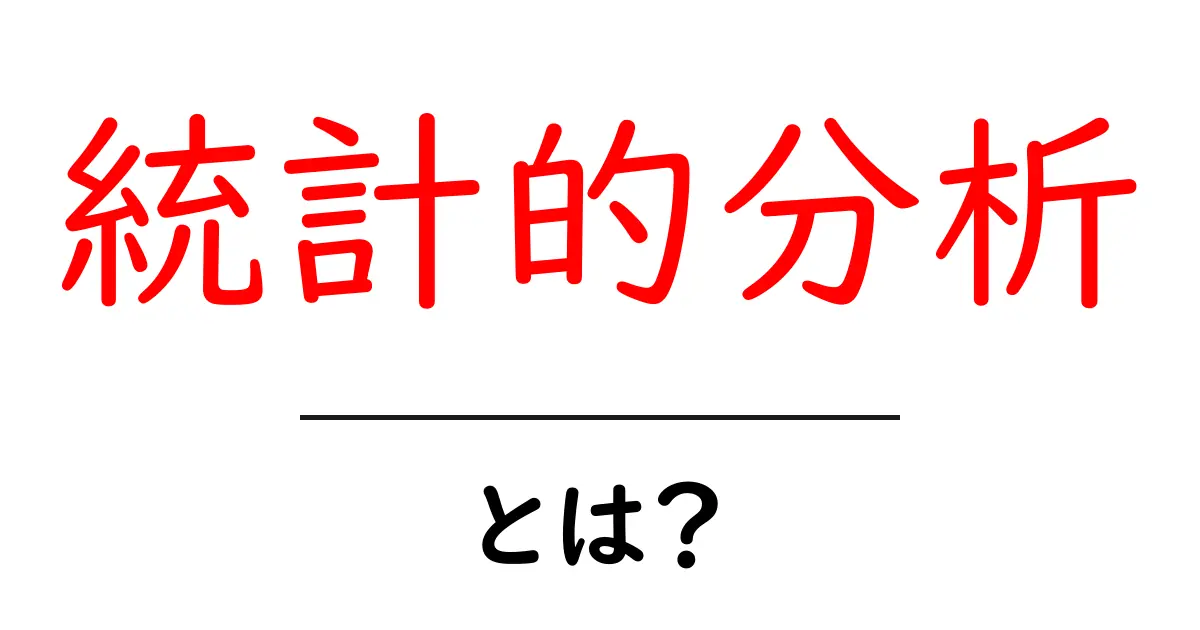 統計的分析とは?初心者でもわかる解説とその重要性共起語・同意語も併せて解説!