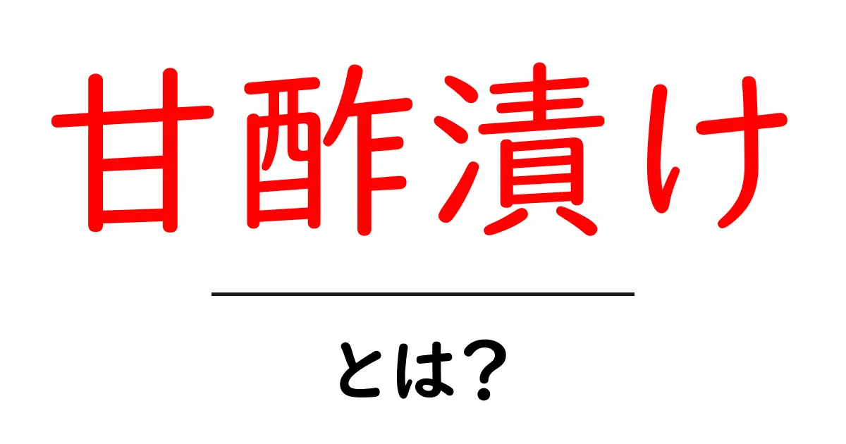 甘酢漬けの魅力:初心者でも作れる基本レシピとポイント共起語・同意語も併せて解説!