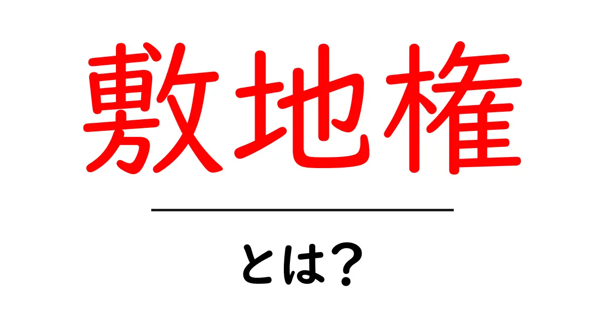 敷地権とは？知っておくべき基本とその重要性共起語・同意語も併せて解説！