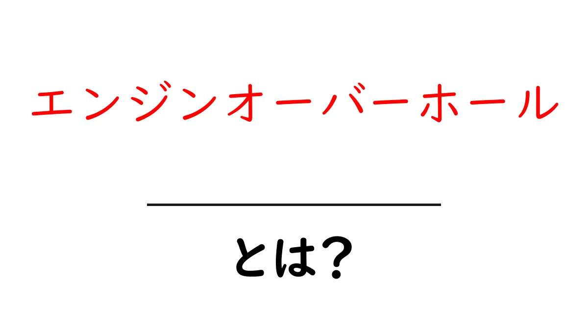 初心者でもわかる!エンジンオーバーホールとは何か?共起語・同意語も併せて解説!