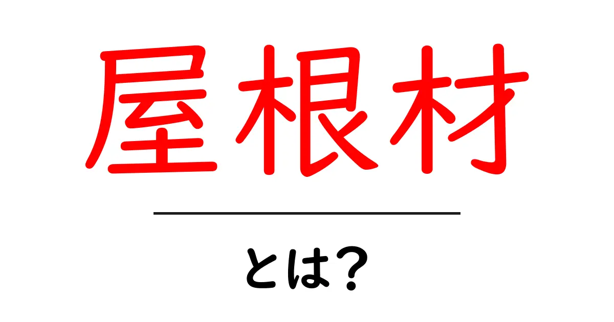 屋根材とは?種類や特徴をわかりやすく解説!共起語・同意語も併せて解説!