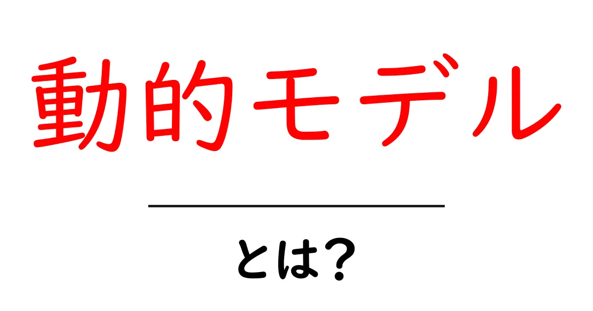 動的モデルとは?初心者にもわかる簡単な解説共起語・同意語も併せて解説!