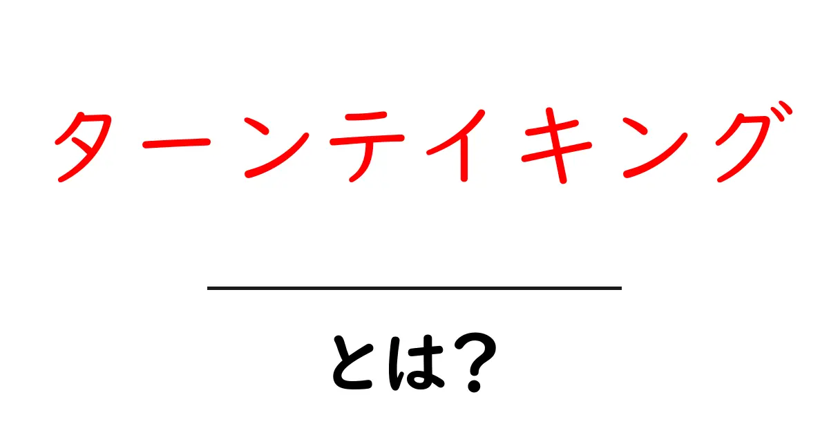 ターンテイキングとは?会話の基本ルールをわかりやすく解説!共起語・同意語も併せて解説!