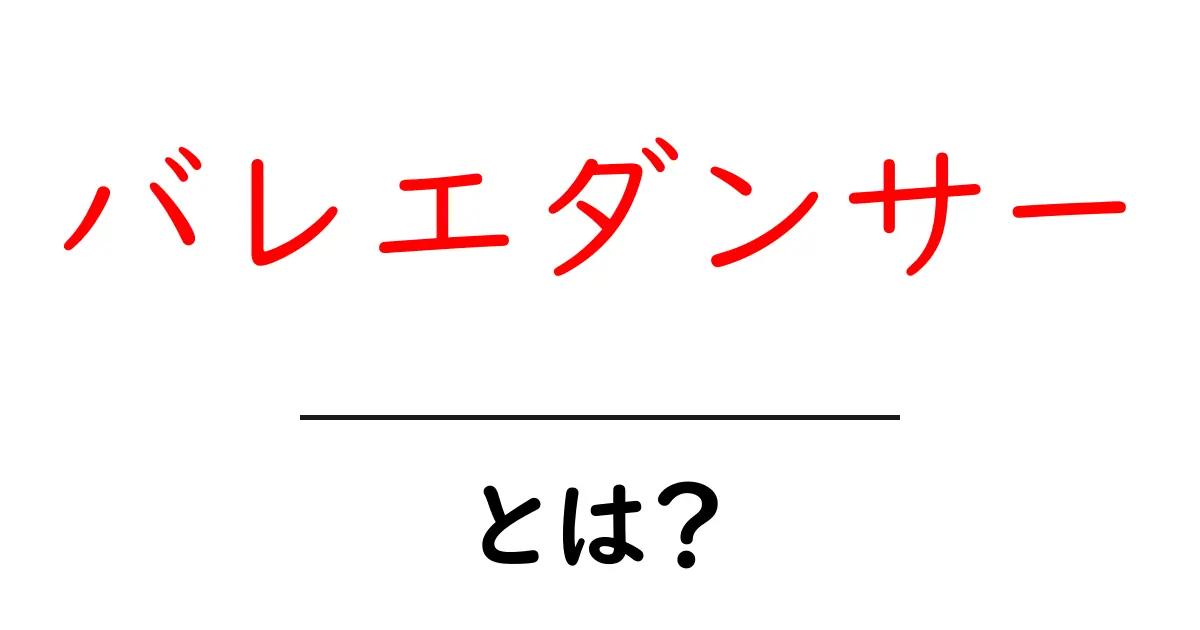 バレエダンサーとは?魅力と基本情報を徹底解説!共起語・同意語も併せて解説!