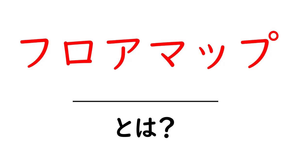 フロアマップとは?あなたの生活を便利にする地図の魅力を解説!共起語・同意語も併せて解説!