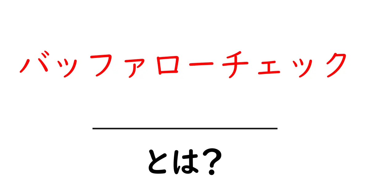 バッファローチェックとは?その意味と使い方をわかりやすく解説!共起語・同意語も併せて解説!