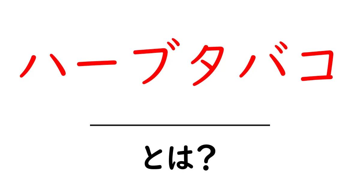 ハーブタバコとは?その魅力や特徴を解説します!共起語・同意語も併せて解説!