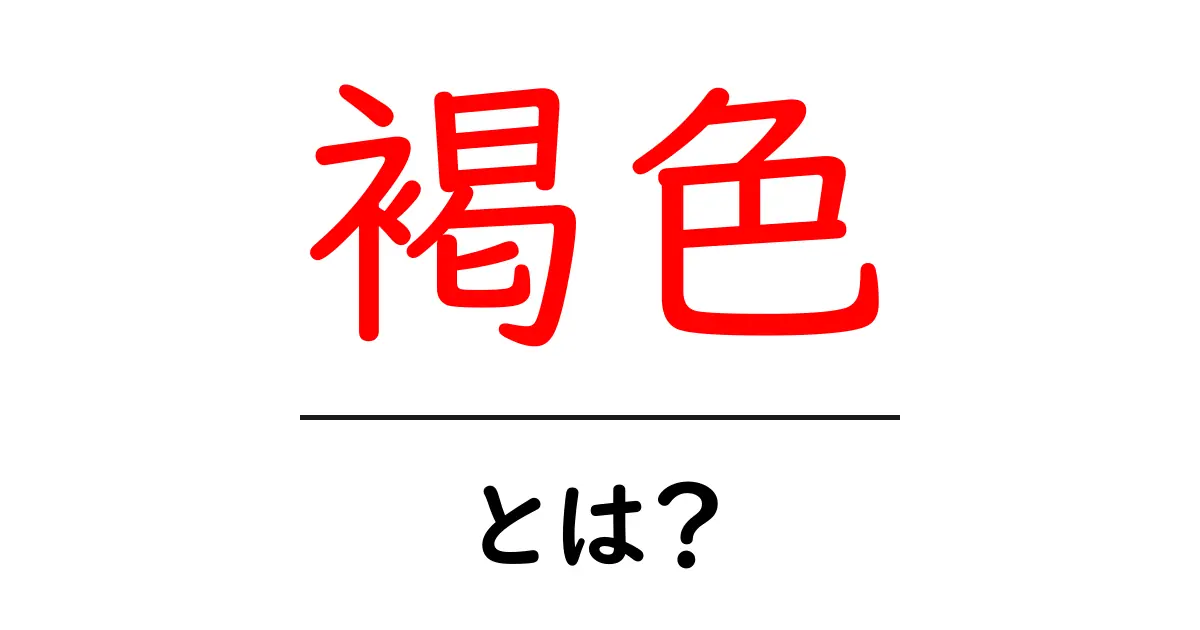 褐色とは?自然に親しむ色の魅力を知ろう共起語・同意語も併せて解説!