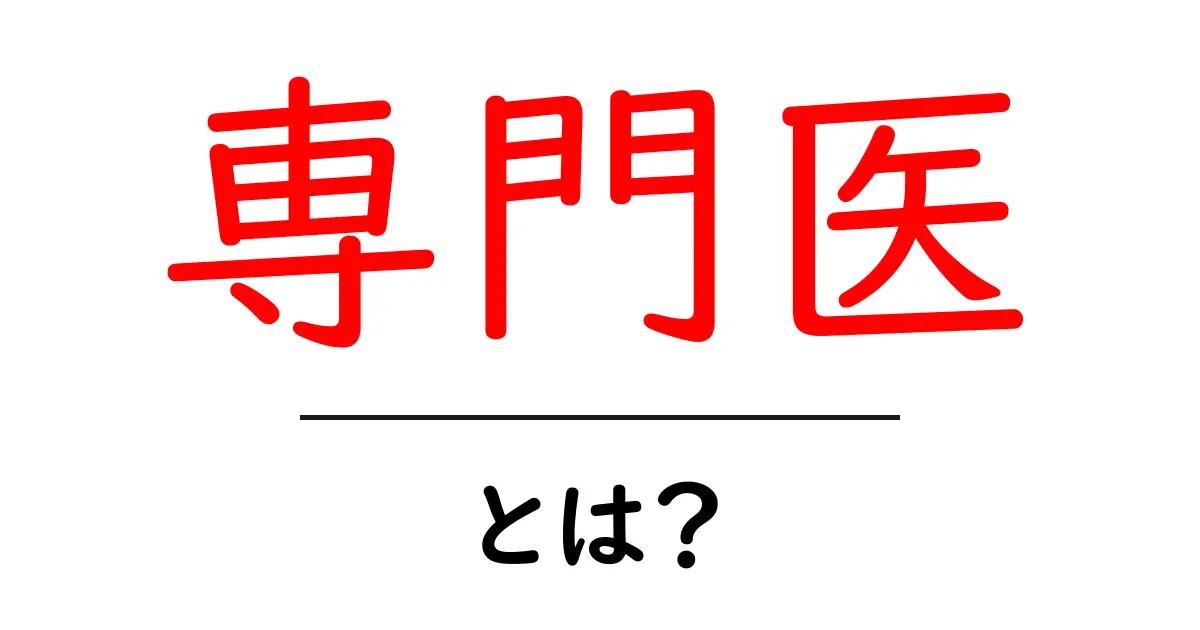 専門医とは？あなたの健康を支える頼もしい存在共起語・同意語も併せて解説！