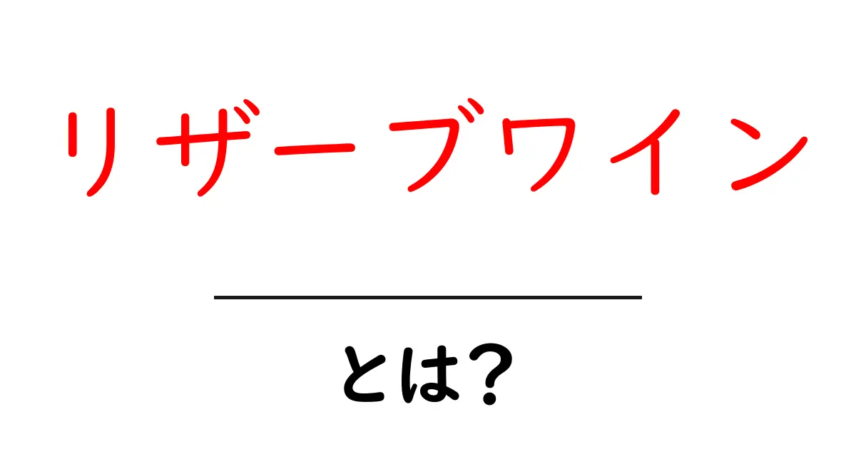 リザーブワインとは?その魅力と選び方を解説します!共起語・同意語も併せて解説!
