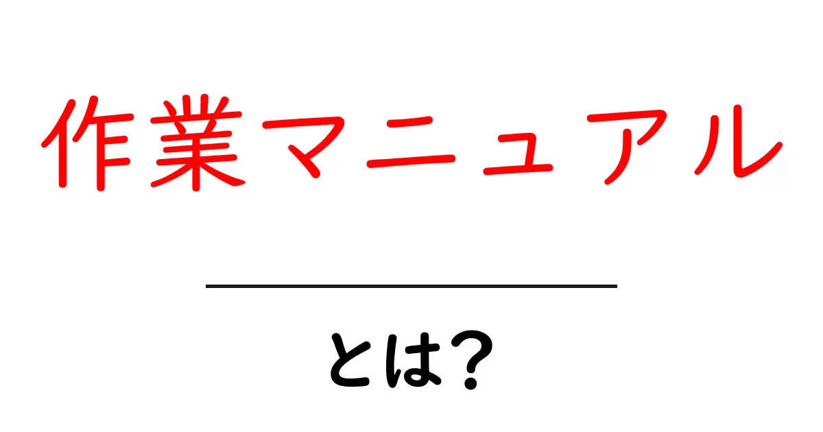 作業マニュアルとは?仕事を効率よく進めるためのガイドライン共起語・同意語も併せて解説!
