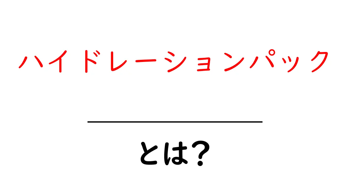 ハイドレーションパックとは?水分補給の新しい形を解説!共起語・同意語も併せて解説!