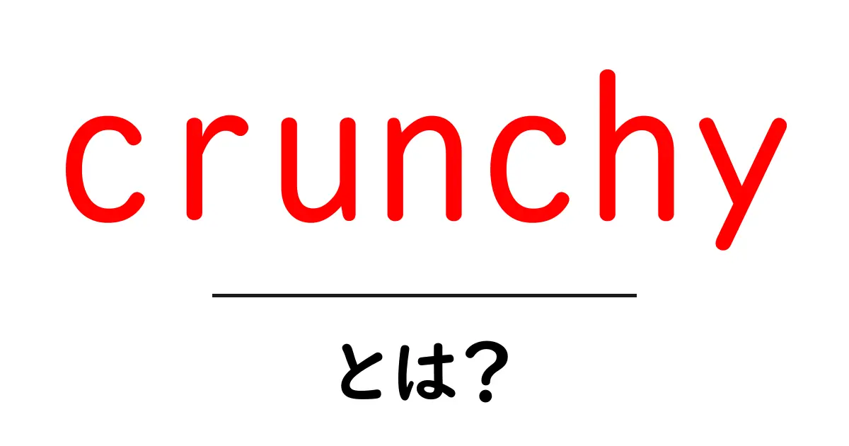 「crunchy」とは？ – 食べ物や音に感じるカリカリ感の魅力を解説！共起語・同意語も併せて解説！