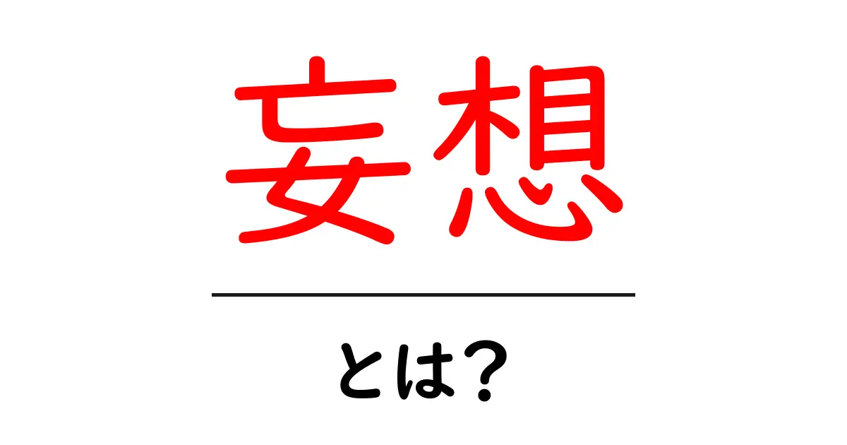 妄想とは?自分だけの世界を楽しむ方法と、その注意点共起語・同意語も併せて解説!