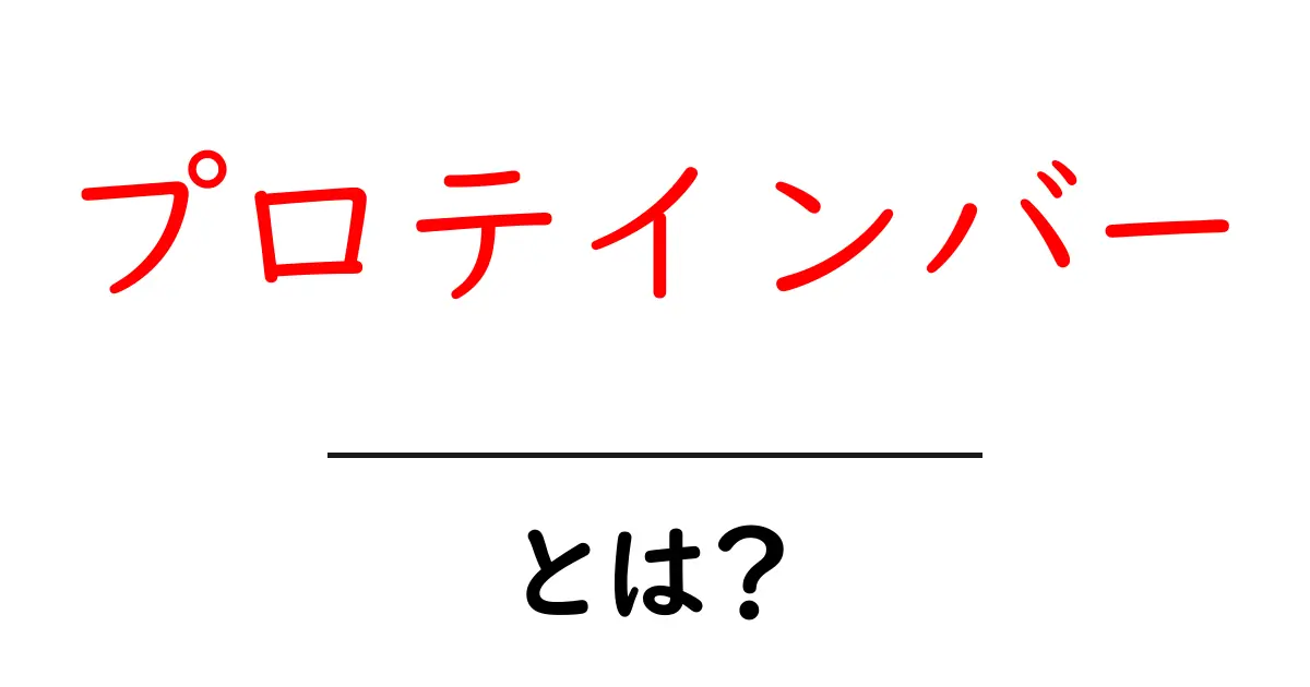 プロテインバーとは?健康と栄養を手軽に摂る方法共起語・同意語も併せて解説!
