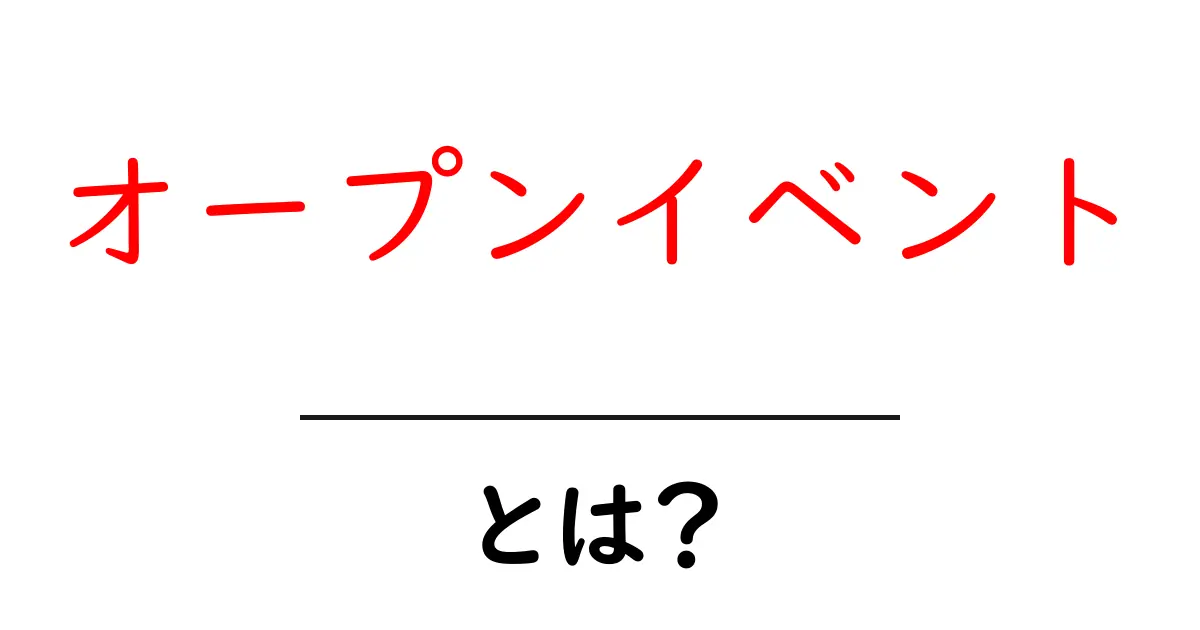オープンイベントとは?参加方法や楽しみ方を徹底解説!共起語・同意語も併せて解説!