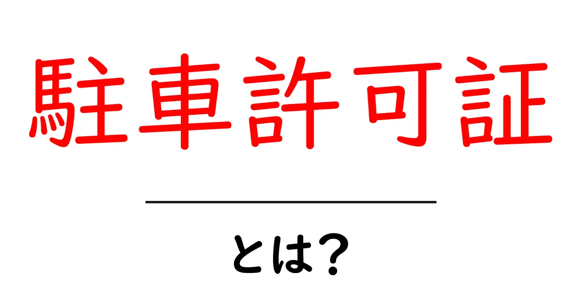 駐車許可証とは?知っておくべき基本情報と大切な役割共起語・同意語も併せて解説!