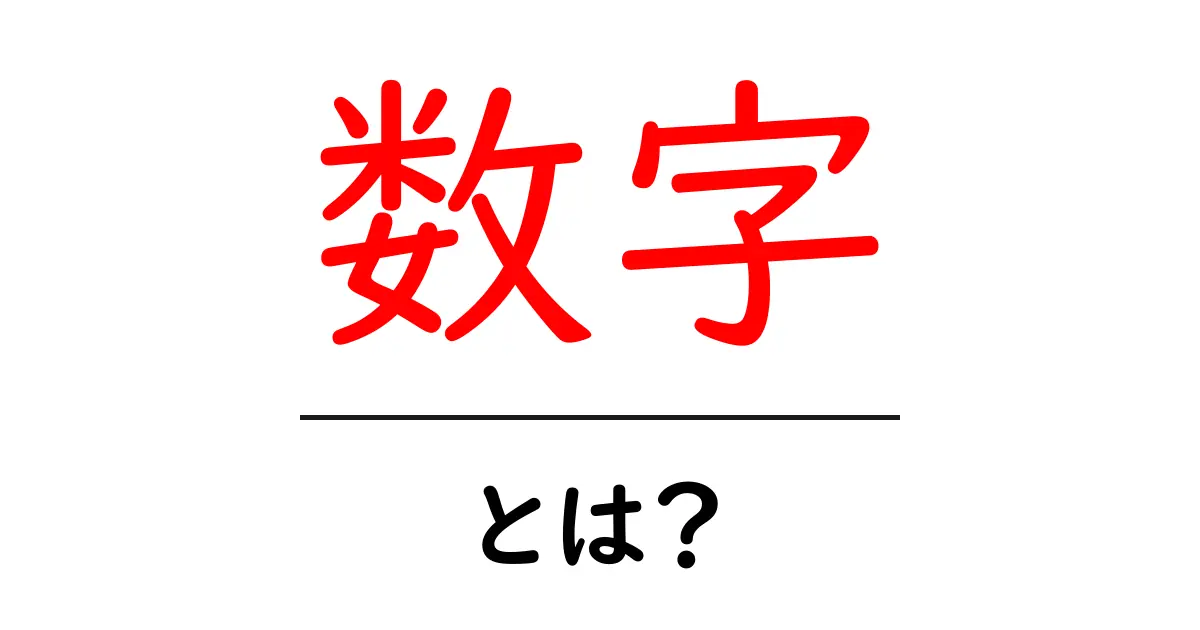 「数字」とは?身の回りにあふれる数の世界を探ろう!共起語・同意語も併せて解説!