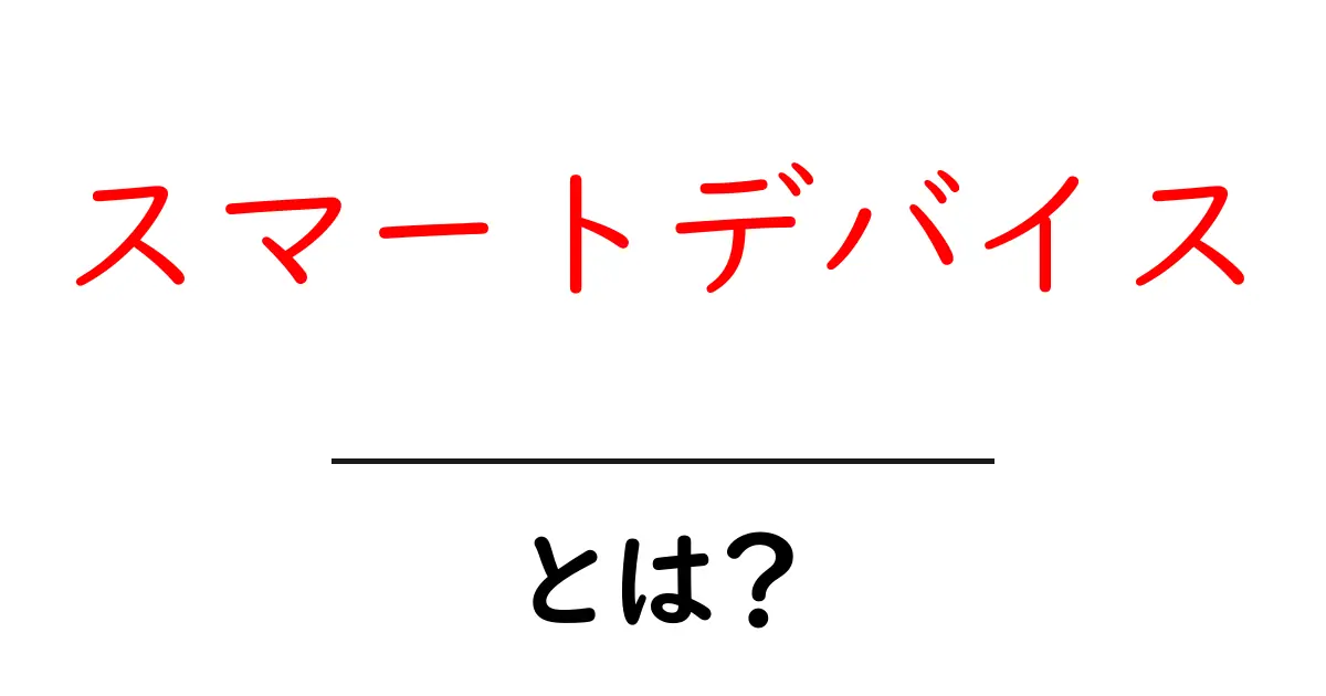 スマートデバイスとは?身近にある便利な機器の世界を探る!共起語・同意語も併せて解説!