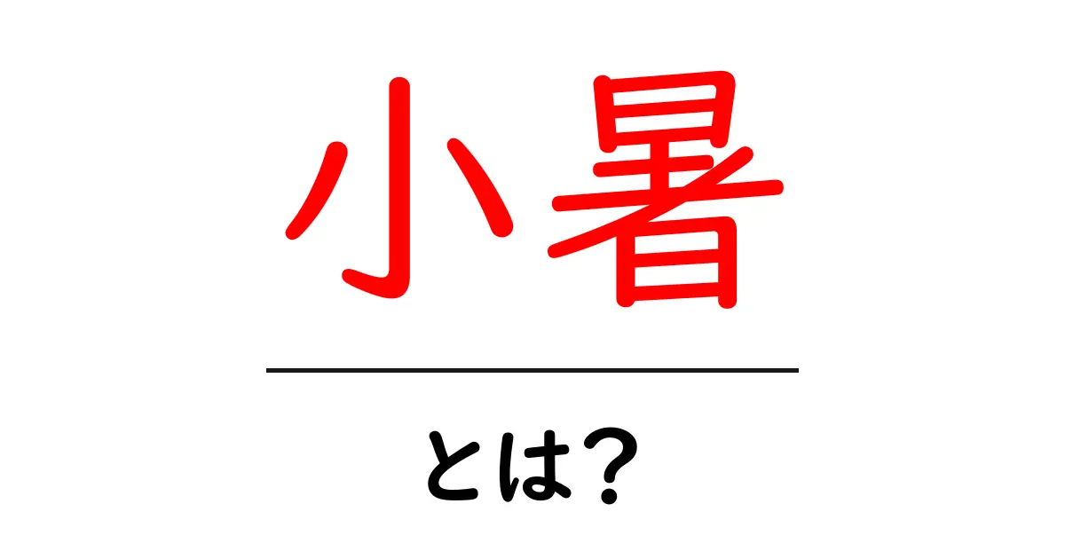 小暑とは?夏の訪れを感じる節気について知ろう!共起語・同意語も併せて解説!
