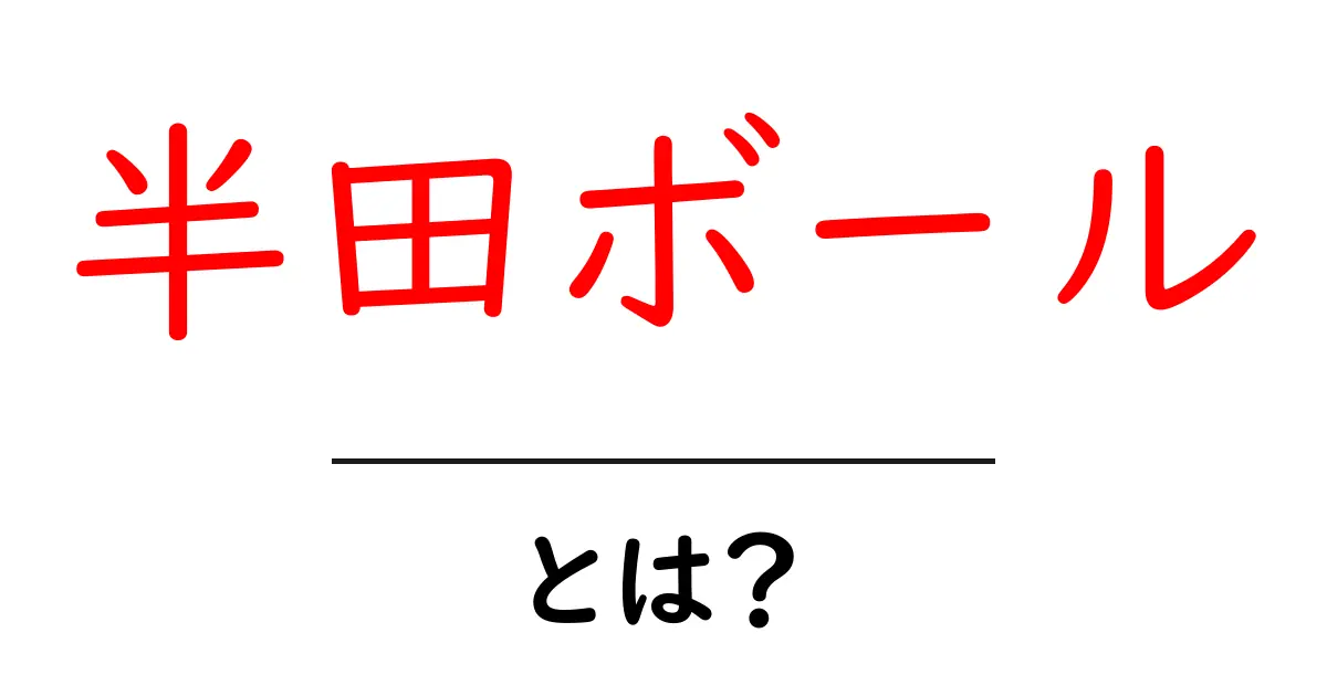 半田ボールとは?電子部品の重要な役割を解説!共起語・同意語も併せて解説!