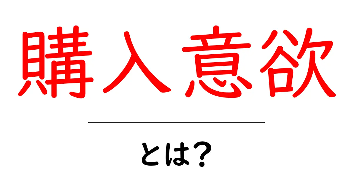 購入意欲とは？その意味と上げるためのポイントを解説！共起語・同意語も併せて解説！