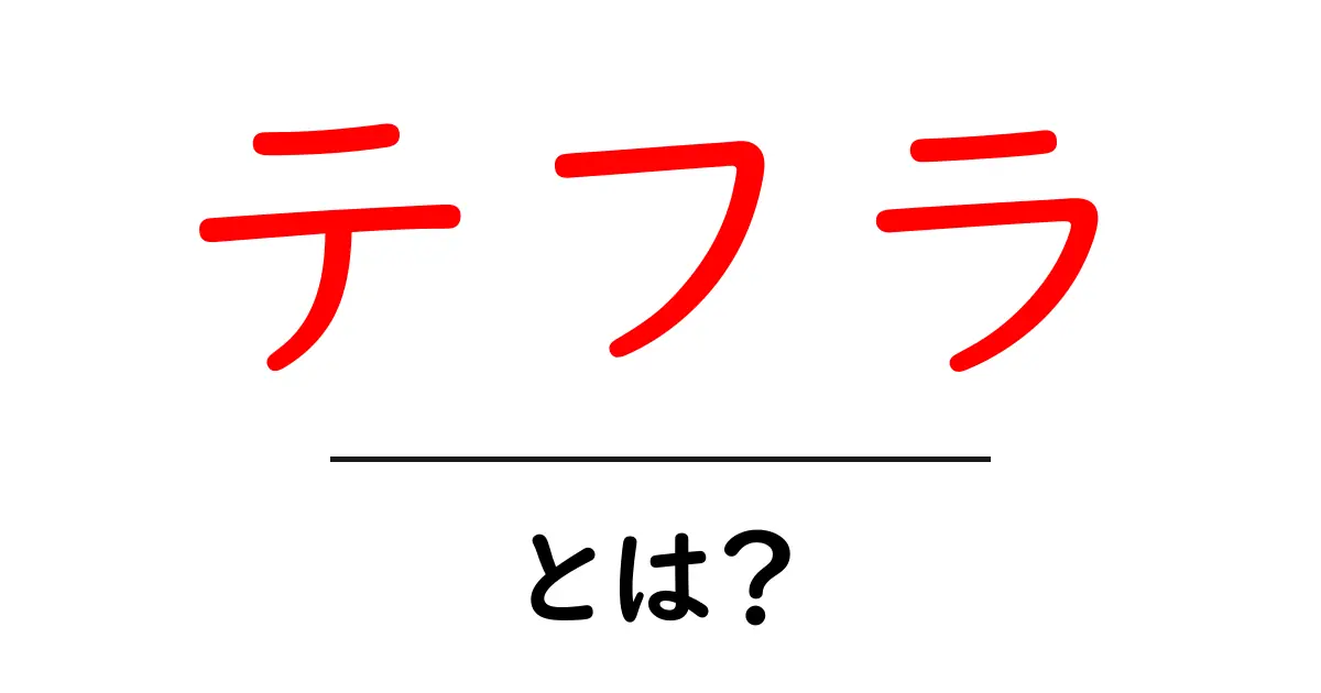 テフラとは?その意味と実用例を解説!共起語・同意語も併せて解説!