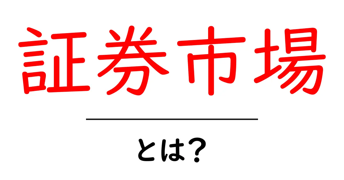 証券市場とは?初心者でもわかる基本を解説!共起語・同意語も併せて解説!