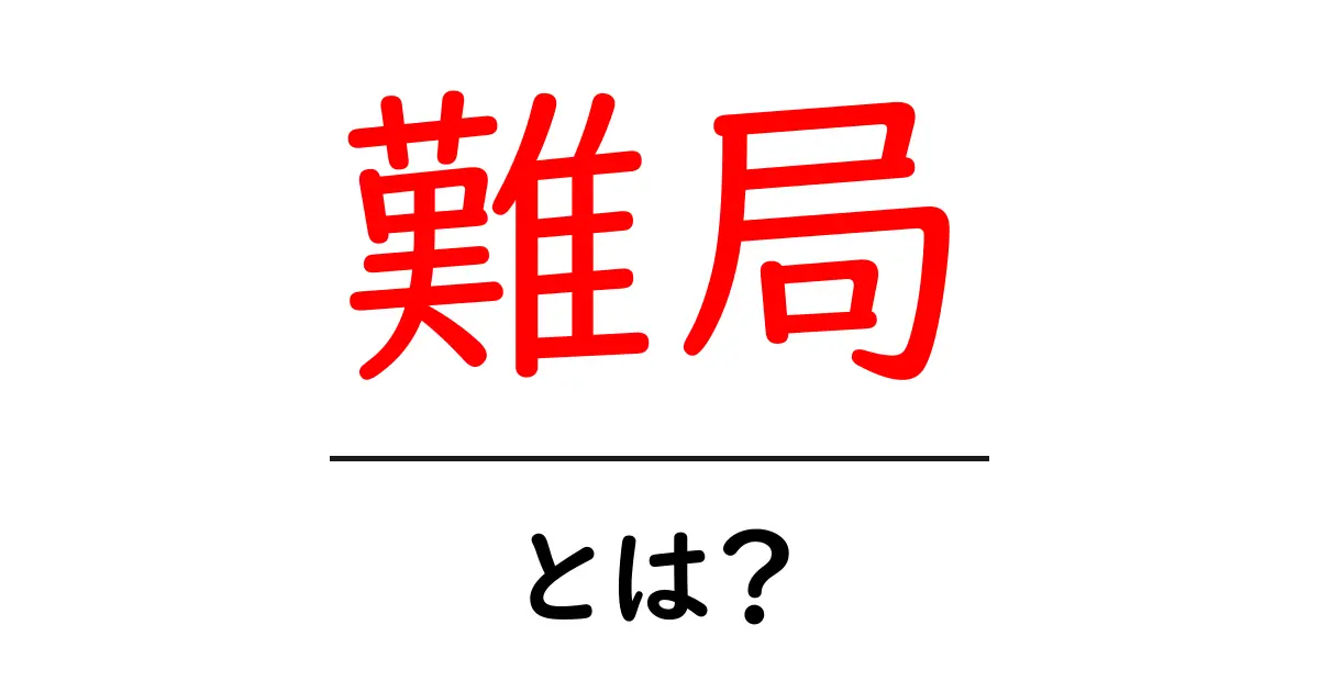 難局とは？厳しい状況を乗り越えるためのヒント共起語・同意語も併せて解説！