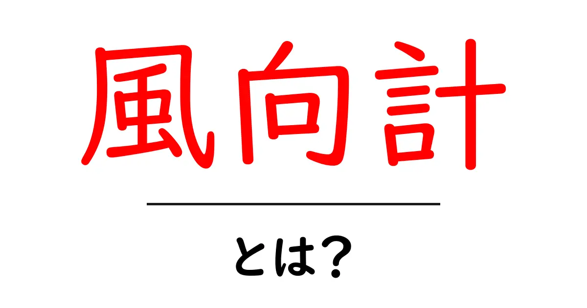 風向計とは?基本から使い方、興味深いデータまで解説します!共起語・同意語も併せて解説!
