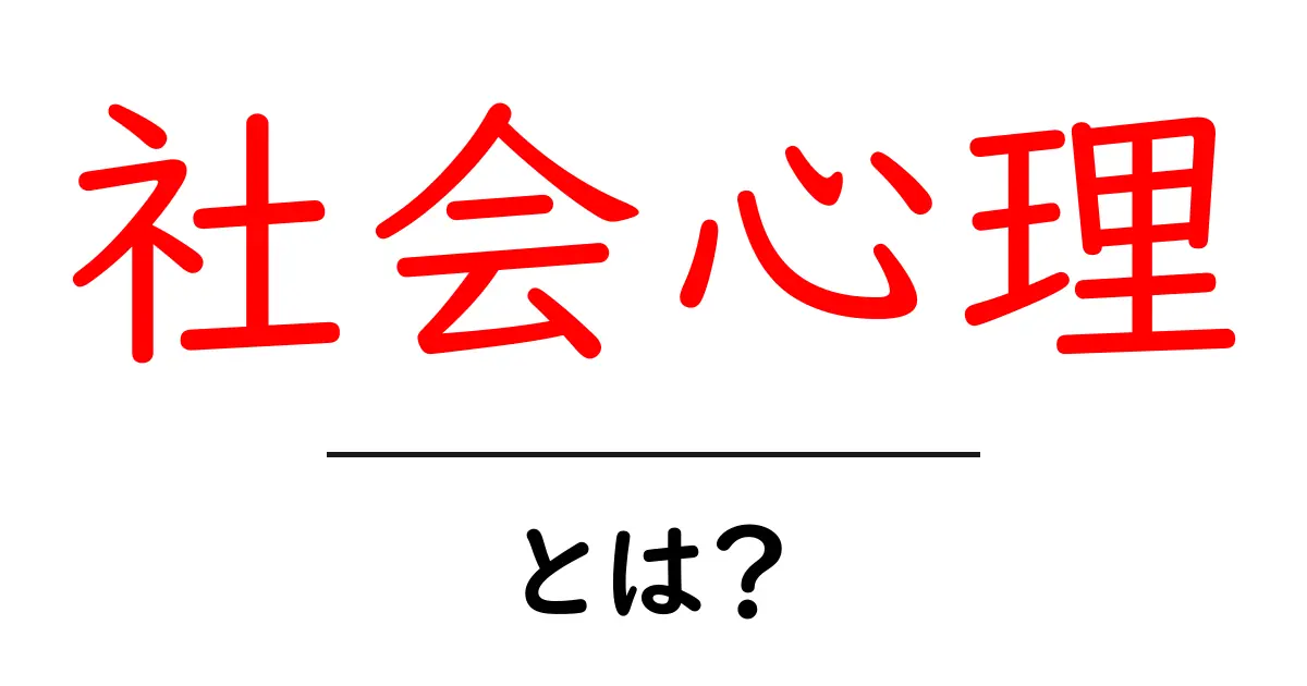 社会心理とは?私たちの心に隠された秘密を探る共起語・同意語も併せて解説!