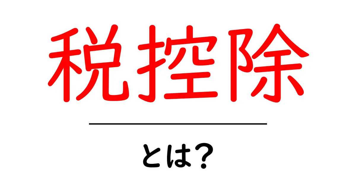 税控除とは?知っておくべき基本とお得な制度共起語・同意語も併せて解説!