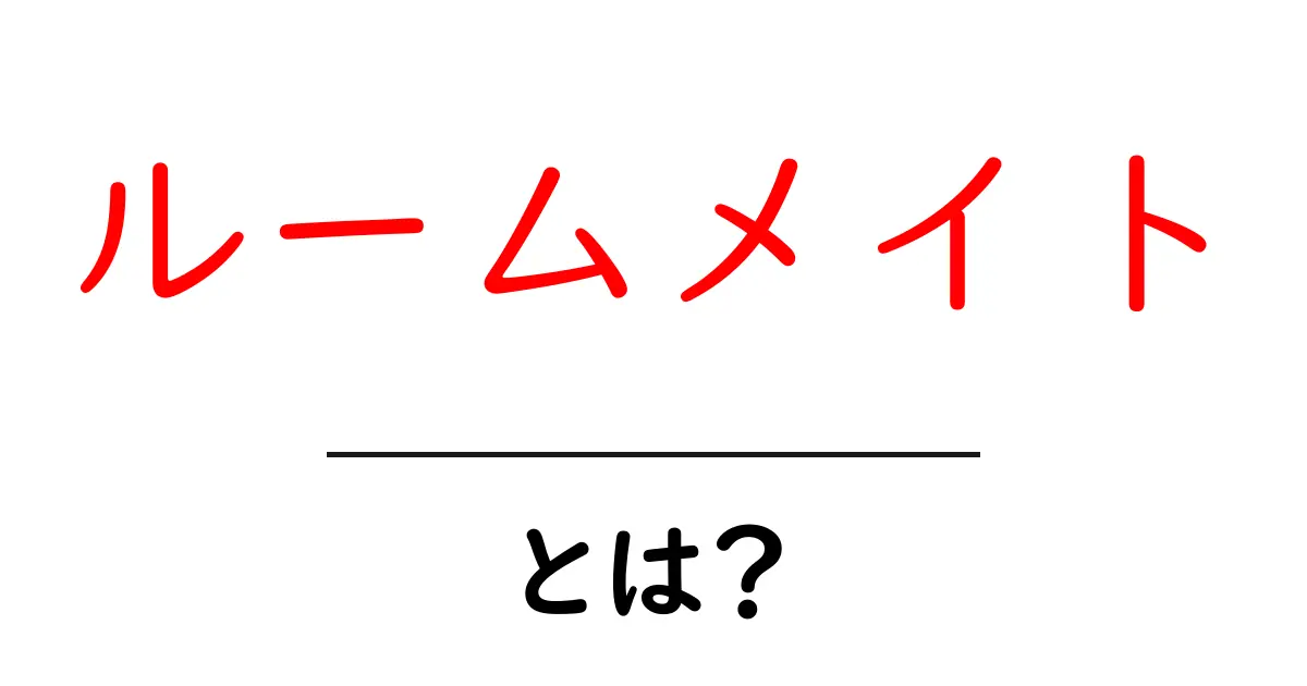 ルームメイトとは?一緒に住む楽しさと注意点を解説!共起語・同意語も併せて解説!