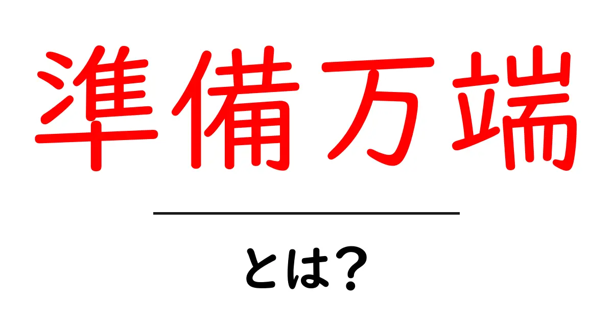 「準備万端」とは?成功のための完全な準備を解説!共起語・同意語も併せて解説!